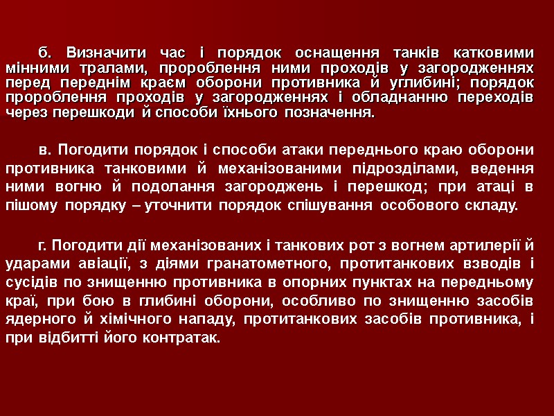 б. Визначити час і порядок оснащення танків катковими мінними тралами, пророблення ними проходів у